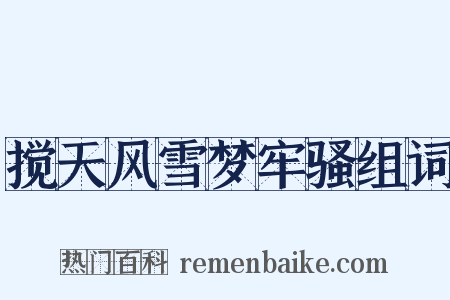 搅天风雪梦牢骚组词是什么意思的图片